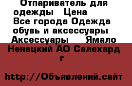 Отпариватель для одежды › Цена ­ 800 - Все города Одежда, обувь и аксессуары » Аксессуары   . Ямало-Ненецкий АО,Салехард г.